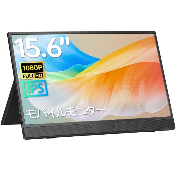 モバイルモニター 15.6 インチ ゲーム IPS液晶パネル 薄型 軽量