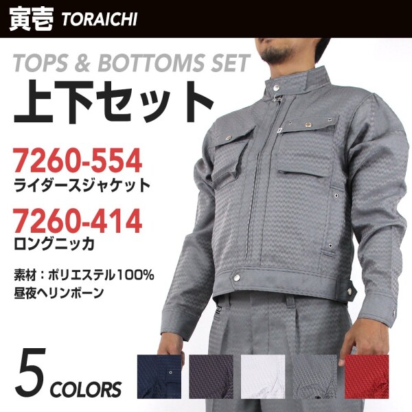 (寅壱) 寅一/7260シリーズ ライダースジャケット×ロングニッカ 7260s554414 M・L・LL トップス ニッカポッカ 作業ズボン 鳶服 L×W85cm 14：濃コン_1