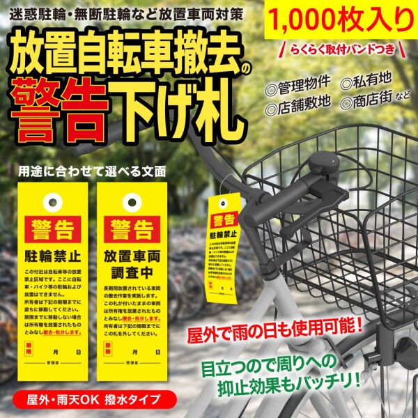 放置自転車撤去の警告下げ札（駐輪禁止Ver）迷惑駐輪・無断駐輪など放置車両対策／屋外・雨天OK 撥水タイプ (1000枚入り)_1