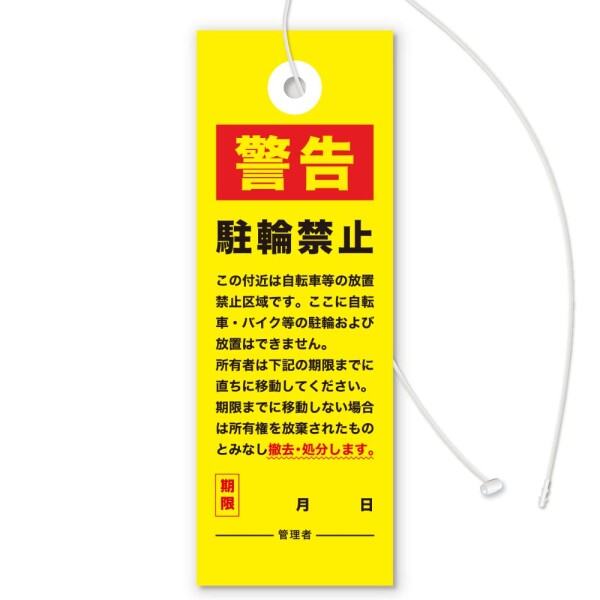 放置自転車撤去の警告下げ札（駐輪禁止Ver）迷惑駐輪・無断駐輪など放置車両対策／屋外・雨天OK 撥水タイプ (300枚入り)