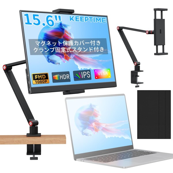 KEEPTIME モバイルモニター 15.6インチ モバイルディスプレイ クランプ式スタンド付き 高輝度300nit 100％sRGB広色域 1920x1080FHD 持ち運びモニター 軽量 薄型 IPS液晶パネル USB Type-C/Mini HDMI端末 PS4