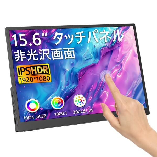 モバイルモニター 15.6 インチ タッチパネル フル HD 1920x1080 非光沢 IPS ポータブルモニター 15.6 インチ 100% sRGB ゲーミング対応 薄型軽量 モニター 持ち運び 45° ブラケット Type-C/HDMI PS4/PS5/Sw