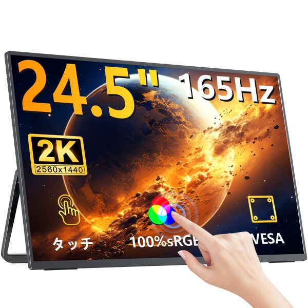 UPERFECT モバイルモニター 24.5インチ タッチパネル モバイルディスプレイ 2K 165Hz 持ち運び VESA対応 ポータブルディスプレイ 大画面非光沢 広色域 大型サブモニター 自立型スタンド ゲーミ