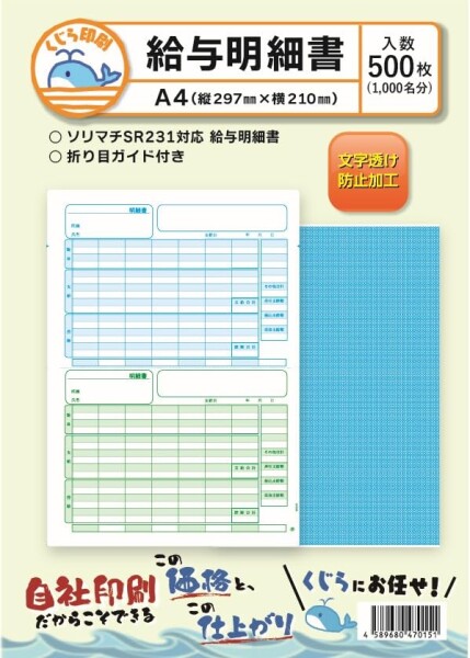 SR231 500枚入り ソリマチ 給与明細書用紙 対応用紙 くじら印刷