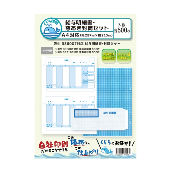 336007 500枚セット 弥生 給与明細書・対応封筒セット くじら印刷