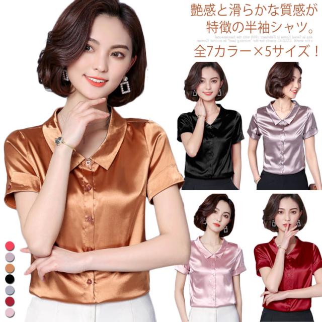 送料無料 全7カラー 5サイズ サテンシャツ 半袖 レディース シャツ ブラウス トップス サテン調 シルクタッチ 半袖シャツの通販はau Pay マーケット ｓｕｎｆｌｏｗｅｒ