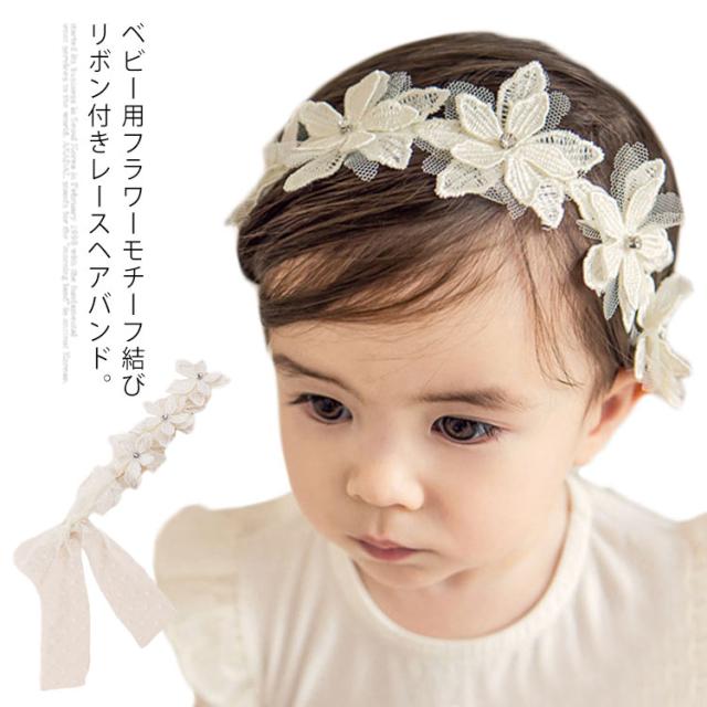 レース ヘアバンド ベビー 赤ちゃん ヘッドバンド キッズ 送料無料 お宮参り ヘアアクセリー ヘッドドレス 花冠 髪飾り フラの通販はau Pay マーケット ｓｕｎｆｌｏｗｅｒ