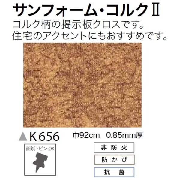 送料無料 コルク柄の掲示板クロス のり無しタイプ サンゲツ K656 92cm巾 4m巻 生活用品 インテリア 雑貨 インテリア 家具 壁紙の通販はau Pay マーケット イーグルアイau Wowma 店