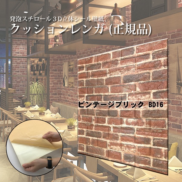 送料無料 ウォジック 18枚組 おしゃれ 壁紙 クッションシート 壁 クッションレンガシート ビンテージ風 ブリック 赤レンガ 16 生の通販はau Pay マーケット イーグルアイau Wowma 店