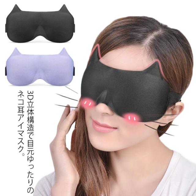 送料無料 猫耳designがキュート可愛い アイマスク 3d Eyemask トラベルグッズ 旅行グッズ 安眠 遮光 睡眠 軽量 持ち運び便利 プレゼの通販はau Pay マーケット 華やか 送料無料 猫耳designがキュート可愛い アイマスク 3d Eyemask トラベルグッズ 旅行グッズ 安眠 遮光 睡眠 軽量 持ち運び便利 プレゼの通販はau Pay マーケット 華やか