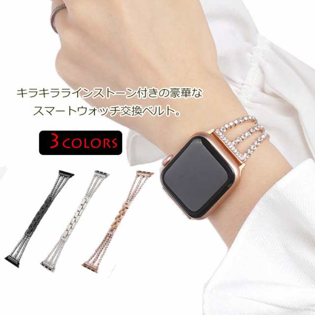 送料無料 キラキラ ラインストーン付き アップルウォッチ バンド エレガント 女性 交換用ベルト 38mm 40mm 42mm 44mm Iwatch バンド 金属の通販はau Pay マーケット 華やか 送料無料 キラキラ ラインストーン付き アップルウォッチ バンド エレガント 女性 交換用ベルト 38mm 40mm 42mm 44mm Iwatch バンド 金属の通販はau Pay マーケット 華やか