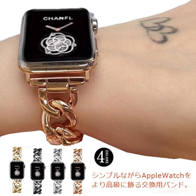 送料無料 全4色 Apple Watch 42mm 44mm 38mm 40mm 交換用ベルト バンド Iwatchベルト レディース 金属 チェーン 高級感 腕時計ベルト Appの通販はau Pay マーケット ブリッジブリッジ