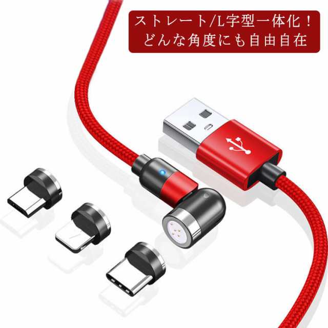 送料無料 マグネット充電ケーブル 回転式 L字型 Iphone Type C Micro Usb 急速充電 Led付き 2m 1m スマホ 充電器 回転ヘッド 5a 運転の通販はau Pay マーケット 華やか