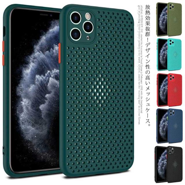 スマホカバー メッシュカバー Iphone12シリーズ 軽量 薄い 放熱設計 スマホ メッシュケース 送料無料 アイフォン ソフトケース 耐衝撃 キの通販はau Pay マーケット 華やか