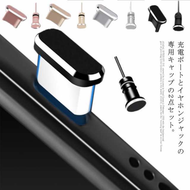 送料無料 イヤホンジャックカバー 充電ポートカバー 2点セット 防塵 キャップ スマホ 水滴 Type C Microusb Lightning コネクタカバー スの通販はau Pay マーケット 華やか