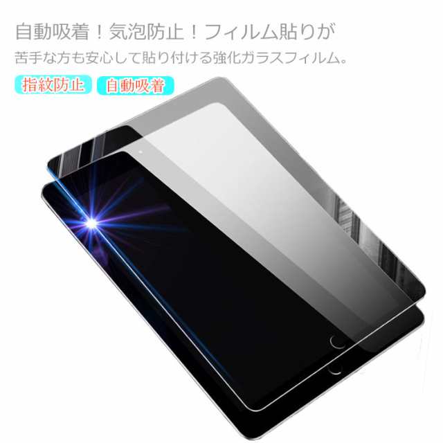 送料無料 iPad 10.2 強化ガラスフィルム iPad mini/2/ 液晶保護フィルム ipad Air iPad Pro 指紋防止 自動吸着  液晶保護ガラスフィルム の通販はau PAY マーケット - 華やか