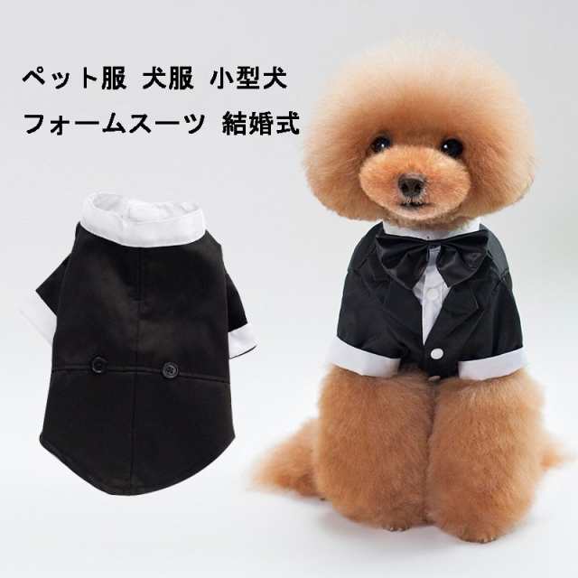 ペット服 犬服 フォームスーツ 結婚式 タキシード ジャケット コート 披露宴 パーティー 犬服 ドッグウェア ペット洋服 男の子 小型犬 記の通販はau Pay マーケット ブリッジブリッジ