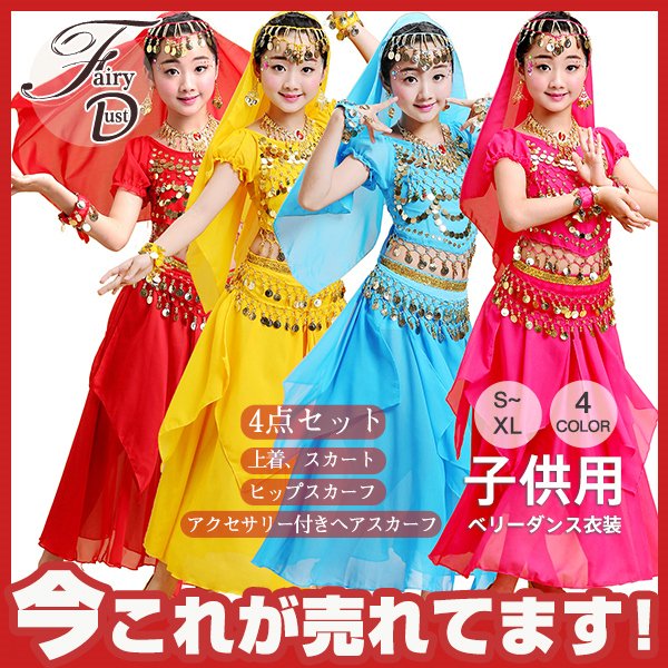 ベリーダンス衣装 ハロウィン 子供用 女の子 コスプレ仮装 アラジンベリーダンス 半袖 社交ダンス衣装 4点 社団演出服 華麗版 民族衣装 の通販はau Pay マーケット ブリッジブリッジ