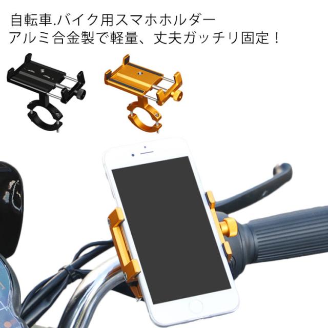 スマホホルダー アルミニウム合金 軽量 強力固定 高耐久 高強度 ねじ式伸縮 スマホ 自転車 バイク バイクホルダー スマートフォン スマーの通販はau Pay マーケット 華やか