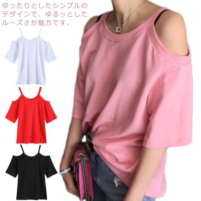 半袖ｔシャツ 肩出し レディース 半袖 ゆったり 韓国風 ｔシャツ オフショルダー シンプル ファッション カットソー クルーネック カジュの通販はau Pay マーケット 華やか