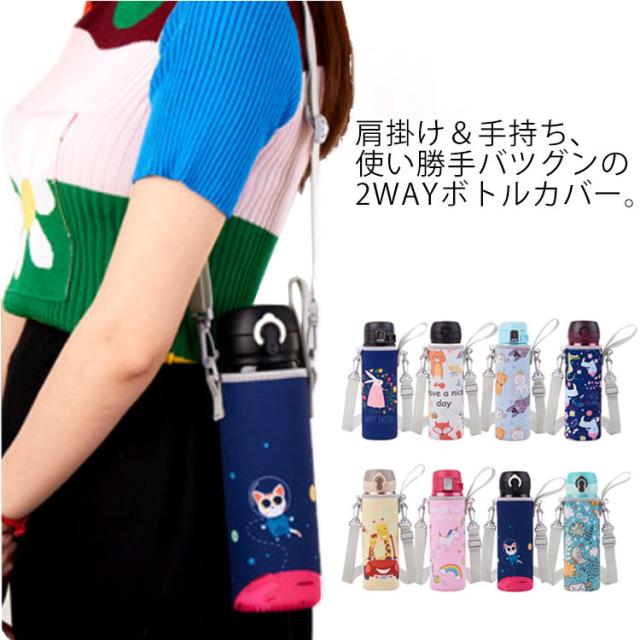 送料無料 水筒カバー 肩掛け 可愛い ペットボトルカバー 傷防止 ショルダー 斜め掛け キャラクター ステンレス水筒ケース こども おしゃの通販はau Pay マーケット 華やか 送料無料 水筒カバー 肩掛け 可愛い ペットボトルカバー 傷防止 ショルダー 斜め掛け キャラクター ステンレス水筒ケース こども おしゃの通販はau Pay マーケット 華やか