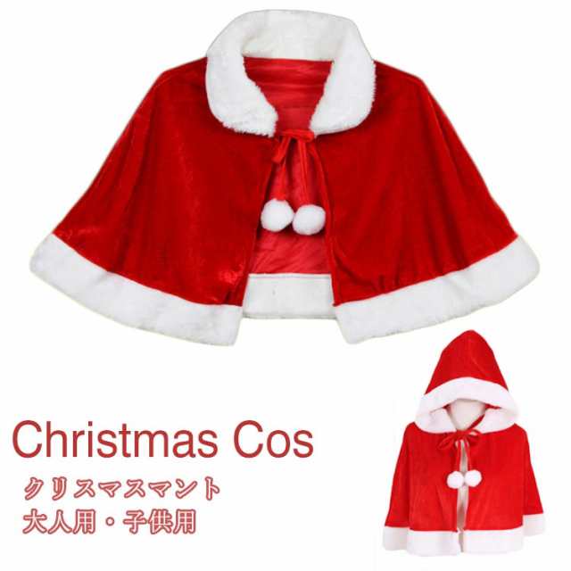 送料無料 サンタマント 子供用 キッズ クリスマスマント サンタ服 サンタクロース サンタ クリスマス 衣装 コスプレ 仮装 子供服 サンタ の通販はau Pay マーケット 華やか