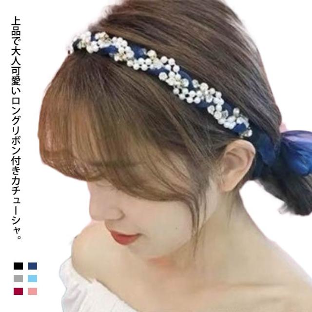 カチューシャ ロングリボン付き お姫風 パール ビジュー ラインストーン 可愛い スカーフリボンのカチューシャ ヘアアクセサリー 結婚式 の通販はau Pay マーケット ブリッジブリッジ