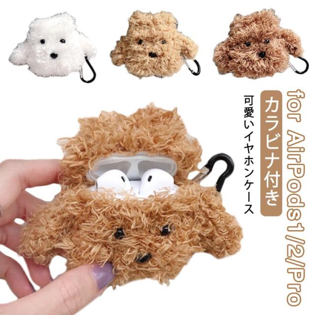送料無料 可愛い トイプードル Airpods Airpodspro ケース カバー カラビナ付き アップル イヤホン 収納ケース ワンちゃん 犬 Airpods ケの通販はau Pay マーケット 華やか