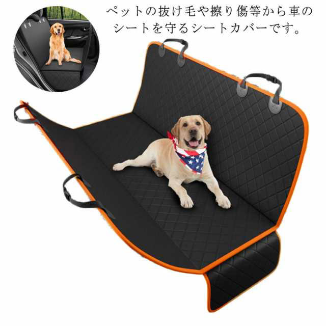 ペット用シートカバー 防水 後部座席 ドライブ ペットシート カーシートカバー ドッグ アウトドア 車載カバー 軽自動車 普通車 洗える 折の通販はau Pay マーケット ブリッジブリッジ