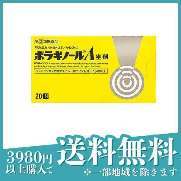  ボラギノールA坐剤 20個入