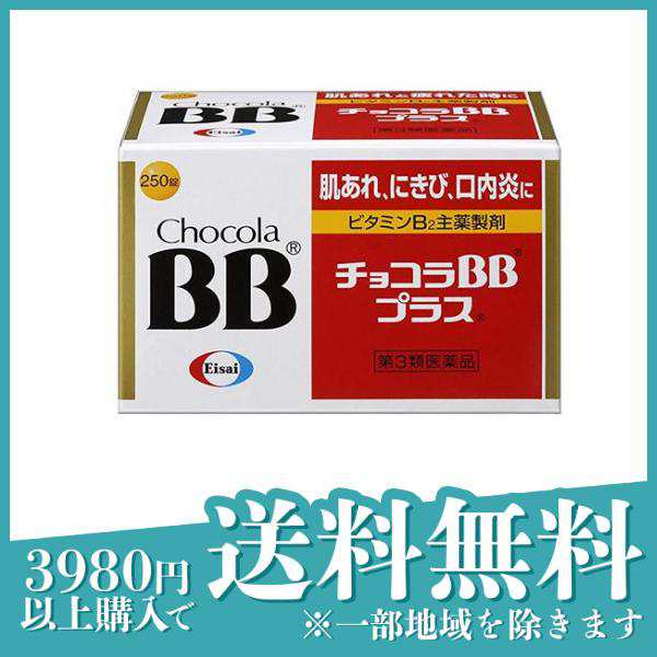 第３類医薬品 3個セットチョコラBBプラス 250錠 肌荒れ にきび 口内炎 疲れ｜au PAY マーケット