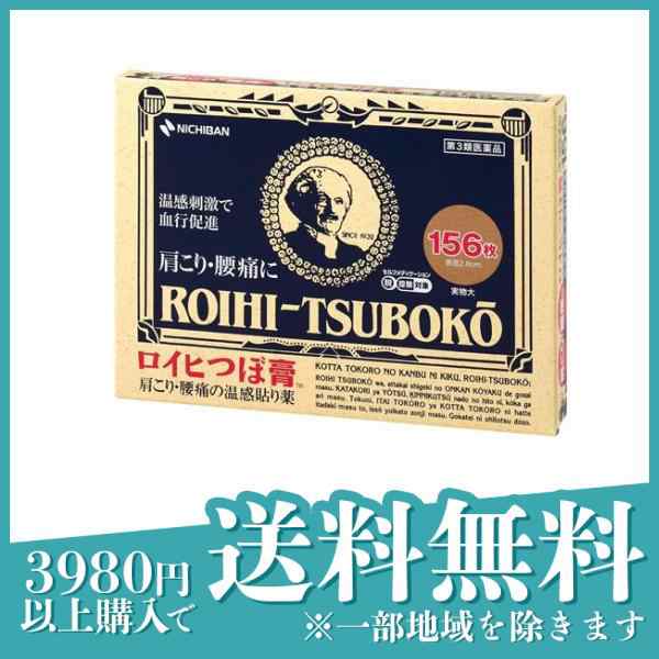 ロイヒつぼ膏 156枚 メール便送料無料 ※セルフメディケーション税制対象商品 医薬品