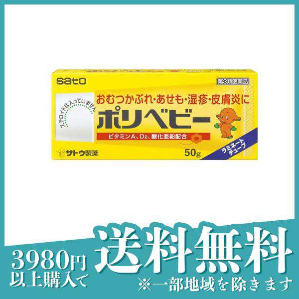 佐藤製薬 ポリベビー (50g) おむつかぶれ あせも 湿疹 皮膚炎　