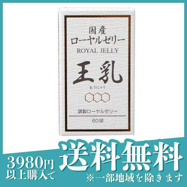 ローヤルゼリー サプリ サプリメント ロイヤルゼリー 健康食品 藤井養蜂場 国産ローヤルゼリーカプセル 王乳 60球≪定形外郵便での配送≫の通販はau  PAY マーケット - 通販できるみんなのお薬プレミアム