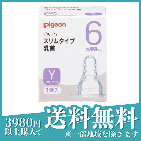 3個セットピジョン(Pigeon) スリムタイプ 乳首 シリコーンゴム製 6ヵ月