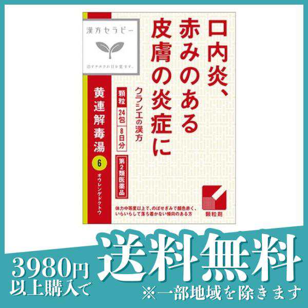 第２類医薬品〔6〕クラシエ 漢方黄連解毒湯エキス顆粒 24包