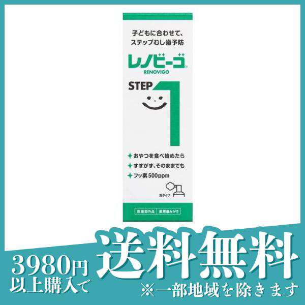 3個セットレノビーゴ STEP1(ステップワン) 薬用歯みがき 40mLの通販は