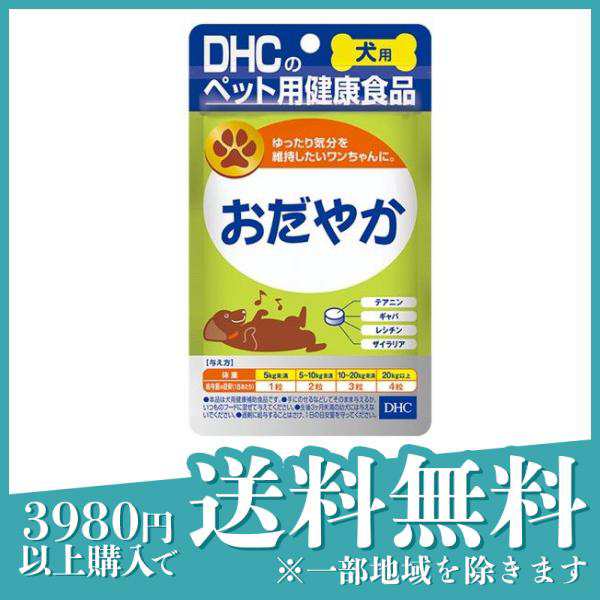 DHCのペット用健康食品 愛犬用 おだやか 60粒(定形外郵便での配送)の