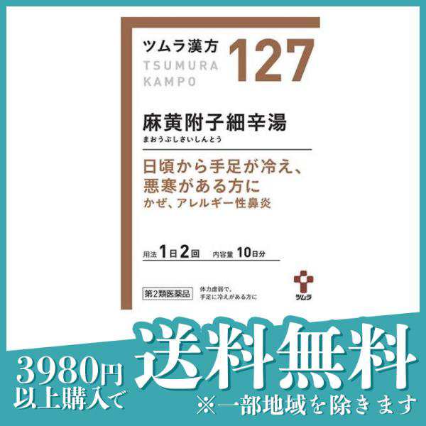 第２類医薬品〔127〕ツムラ漢方 麻黄附子細辛湯エキス顆粒 20包