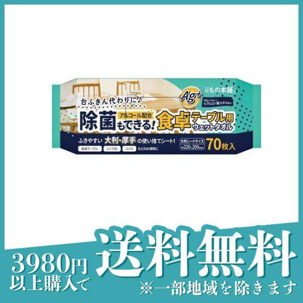 除菌もできる!食卓テーブル用ウェットタオル 70枚≪宅配便での配送≫の通販はau PAY マーケット - 通販できるみんなのお薬プレミアム