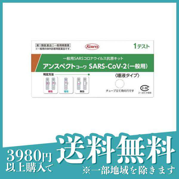 第１類医薬品アンスペクトコーワ SARS-CoV-2 (一般用) SARSコロナウイルス抗原キット 1テスト入≪定形外郵便での配送≫の通販はau  PAY マーケット - 通販できるみんなのお薬プレミアム