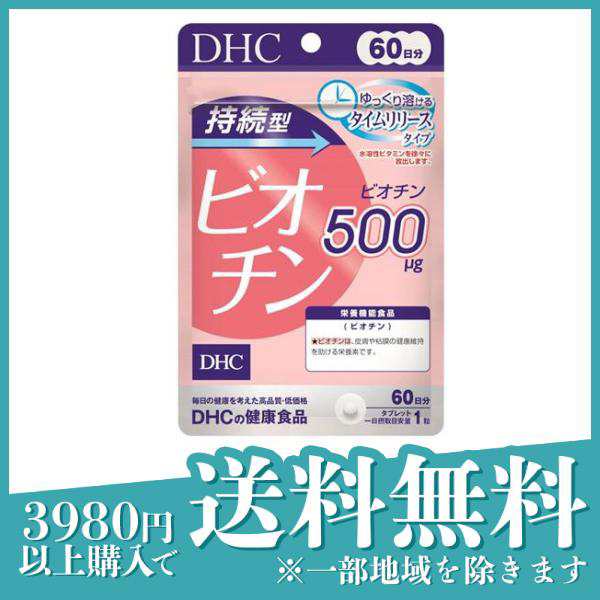 3個セット60日持続型ビオチン 60粒(定形外郵便での配送)の通販は