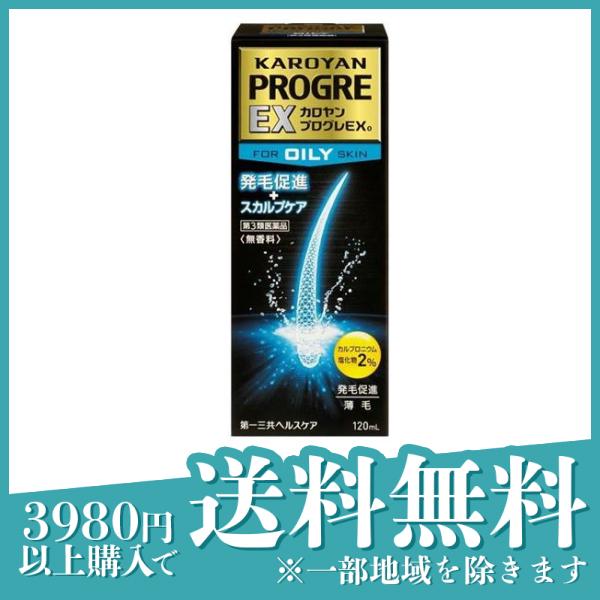 第３類医薬品 3個セットカロヤン プログレ EX O 120mL 発毛促進 スカルプケアの通販は