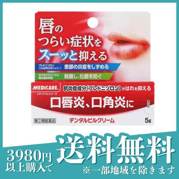 指定第２類医薬品 3個セットデンタルピルクリーム 5g(定形外郵便での配送)