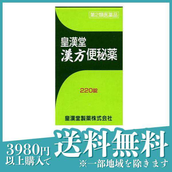 第２類医薬品皇漢堂 漢方便秘薬 220錠 漢方薬 市販薬 大黄甘草湯エキス