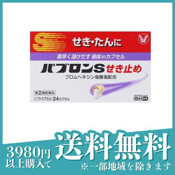 指定第２類医薬品パブロンs せき止め 24カプセル 咳止め 去痰薬 痰を切る薬 せき たん 市販薬 大正製薬 ネコポスでの配送 の通販はau Pay マーケット 通販できるみんなのお薬プレミアム