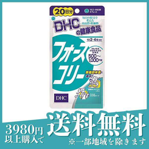 DHC フォースコリー 80粒(定形外郵便での配送) - ダイエット