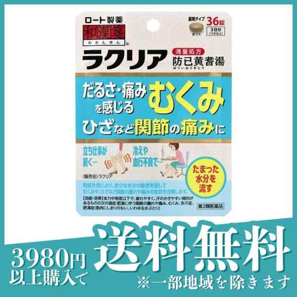 第２類医薬品和漢箋 ラクリア 36錠 むくみ ひざ 関節痛 肥満 防已黄耆湯