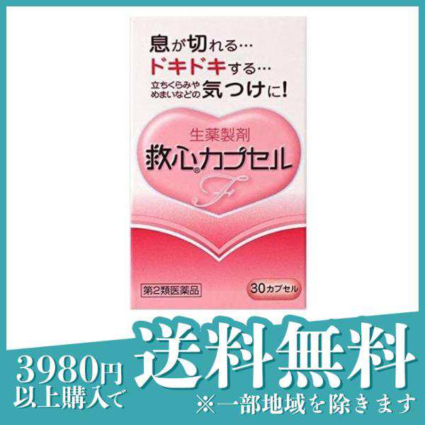 第２類医薬品救心カプセルF 30カプセル 息切れ どうき 気つけ 立ち