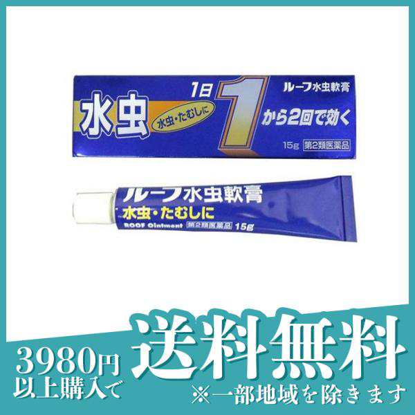 第2類医薬品ルーフ水虫軟膏 15g 水虫治療薬 塗り薬 かゆみ止め 市販薬 いんきんたむし ぜにたむし≪定形外郵便での配送≫の通販はau ...